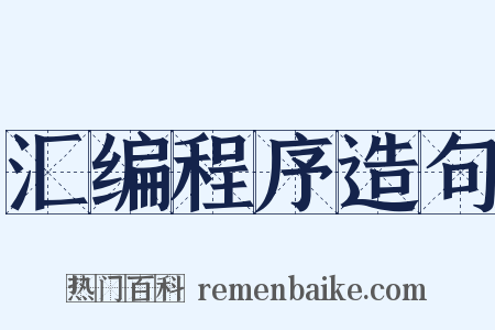 汇编程序造句是什么意思的图片